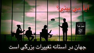 جهان در آستانه تغییرات بزرگی است - ببینید اتفاقات مهمی را که به زودی روی می دهد