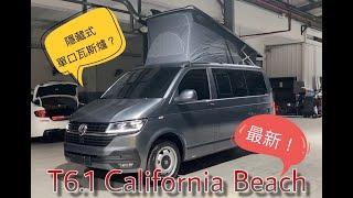 福斯ＶＷ最新Ｔ6.1 California Beach露營車介紹含最新隱藏式單口瓦斯爐展示