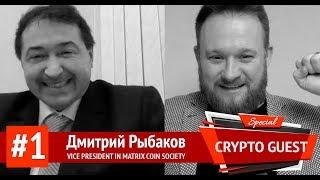 Crypto Guest #1. Dmitriy Rybakov. Vice President of Matrix Coin Society. 16-01-18