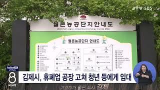 [JTV 8 뉴스] 김제시, 휴폐업 공장 고쳐 청년 등에게 임대