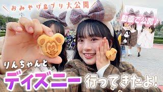 りんちゃんと2人でディズニーランド！おみやげ紹介とプリ大公開＆エピソード話すよ