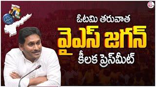 YS Jagan Press Meet on AP Elections Results 2024 | YSRCP | AP Politics | MR NAG