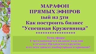 Марафон 5ти эфиров/1й С чего начинается вязание изделия в технике Ирл.кружева?