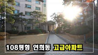 108평형 연희동 고급주택중 손 꼽히는 럭셔리아파트~!  Korea Luxury House 안하우스TV