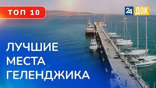 ТОП 10 лучших мест Геленджика