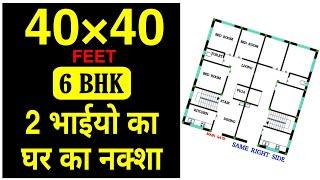 40' × 40' 2 BROTHER HOUSE PLAN || 6 BHK HOUSE DESIGN || #BuildMyHome