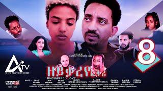 Zeyqareye Fqri - ዘይቃረየ ፍቕሪ (PART 8) - Eritrean Movie Series