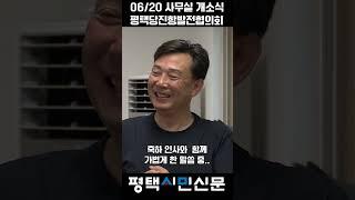 250620 평택당진항발전협의회 사무실 개소식