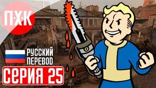 FALLOUT LONDON Прохождение 25 ᐅ Юбилейный выпуск.