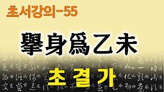 [초결가55]거신위을미-草訣歌 擧身爲乙未