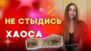 Хаос - это энергия перемен! Тебя обманули