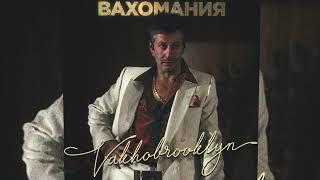 Vakho BROOKLYN - ВАХОМАНИЯ