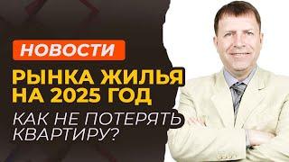 5 рисков потерять квартиру: новости с учетом изменений на рынке жилья в 2025 году