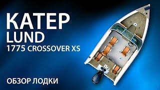 Катер LUND Crossover 1775 XS. Обзор лодки