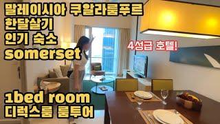 쿠알라룸푸르 한달살기 숙소- 써머셋 호텔 1bedroom 디럭스룸 룸투어!