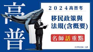 AH125移民政策與法規(含概要)│名師『話』重點│宮井鳴老師(搶先看)