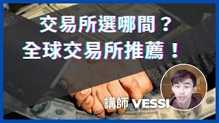 交易所選哪間？台灣 & 全球虛擬貨幣交易所推薦