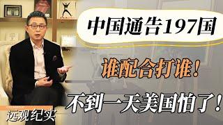 【4K超高清】中国怒了！替华为出头通告197国：谁配合打谁！不到一天美国怕了！#中国 #纪实 #美國  #中美關係 #中美脱钩 #中美博弈 #戰爭 #制造业 #貿易戰 #軍事