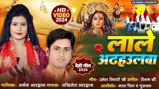 #Vedio|लाले अढहउलवा|Arhcna Bhardwaj & Akhilesh Bhardwaj | Lale Adhulwa |Bhojpuri #Navratri Song 2024