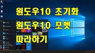 원도우10 초기화 방법 및 원도우10포멧 방법입니다 수리맨