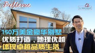 【美国看豪宅】【西雅图房产】CL带你看Bellevue $1.5M豪宅，现代时尚风格，优越地段，给您体现优质社区及品味生活