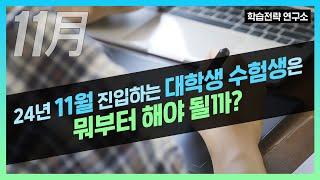 [대학생수험생편] 11월에 진입하는 대학생 수험생은 어떻게 공부해야 할까?