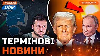 ️ ЕКСТРЕНІ ЗАЯВИ ТРАМПА ПО УКРАЇНІ ️ Зміни у Генштабі після Курщини ️ Новини 17 березня