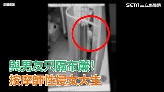 畫面曝光！按摩師隔著「布簾」性侵女大生…男友就在隔壁｜三立新聞網SETN.com