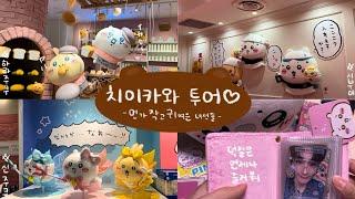 [일본워홀] 도쿄 치이카와 투어 | 굿즈쇼핑&굿즈깡 | ちい活