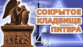 Сокрытое кладбище Петербурга.