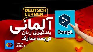 ترجمه آنلاین|مترجم آنلاین|معرفی سایت deepl برای ترجمه متون