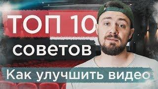 10 советов киноделам! Как улучшить свои видео и сделать киношную картинку!