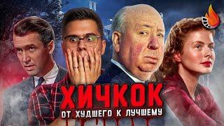 КОРОЛЬ СТРАХА АЛЬФРЕД ХИЧКОК: ОТ ХУДШЕГО К ЛУЧШЕМУ