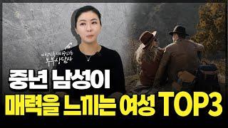 중년 남성이 매력을 느끼는 여성 TOP3 [세포언니TV]