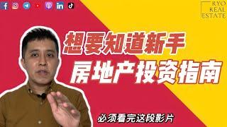 房产知识 EP105 | 想要知道新手房地产投资指南，必须看完这段影片