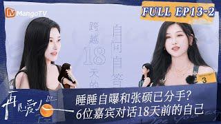 Multi Sub《再见爱人3》第13期（下）：睡睡自曝和张硕已分手？6位嘉宾对话18天前的自己 | See You Again S3 EP13-2 | MangoTV #SeeYouAgain