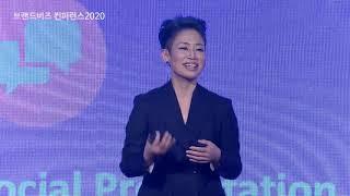 브랜드 비즈 컨퍼런스 2020  |  [소셜한 매력] 저자 황정선