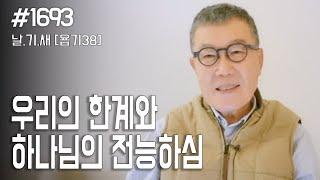 [날마다 기막힌 새벽 #1693] 우리의 한계와 하나님의 전능하심