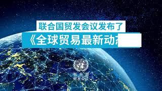 全球贸易最新动态| UNCTAD