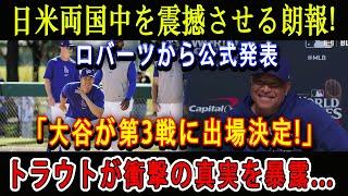 【速報】日米両国中を震撼させる朗報 ! ロバーツから公式発表「大谷が第3戦に出場決定!」トラウトが衝撃の真実を暴露...