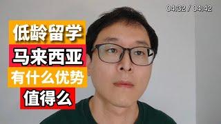 很多陪读家长考虑马来西亚：去马来西亚留学值么？？有什么优势！！