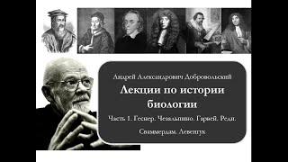 А. А. Добровольский. Лекции по истории науки. Часть 1. От Геснера до Левенгука