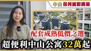 大灣區樓盤 | 中山港口 | 保利國際廣場 | 自設商場，鄰近萬民匯附近配套成熟，5 分鐘距離有回港直通巴，13 分鐘到高鐵站，最後一幢，單價8000起，總價32萬起。