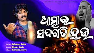 ଆତ୍ମାର ସଦଗତି ହଉ ||ATMARA SADGATI HAU || Bibhuti Swain || Rajkumar Rath || Biswajit Acharya