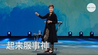 起来服事神 | Joyce Meyer