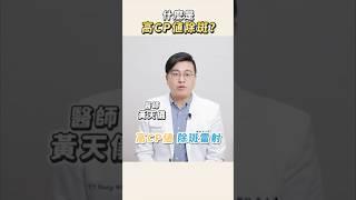 雷射怎麼打？CP值最高？醫師多年經驗大公開！ #醫美 #雷射 #推薦