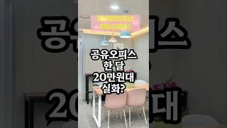 공유오피스 한달20 만원대 실화? #하남공유오피스 #하남비상주사무실 #하남소호사무실