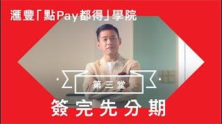 滙豐「點Pay都得」學院 | 第三堂：簽完先分期