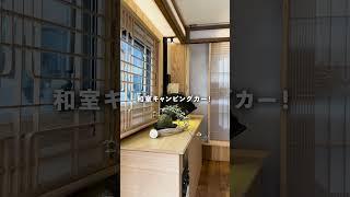 軽トラの荷台がまさかの和室？ #軽トラキャンピングカー キャンピングカー #バンライフ #車中泊