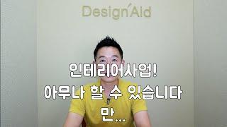 인테리어사업 누구나 할 수 있지만